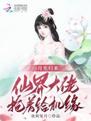 白月光重生归来