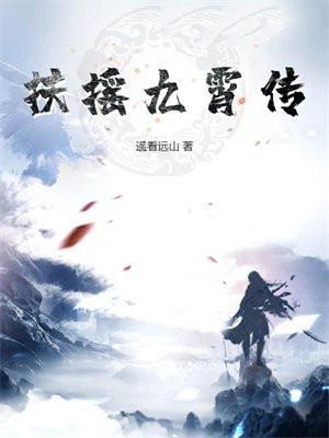 扶摇九霄传笔趣阁