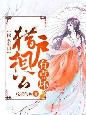 神医嫡女猎户相公来种田