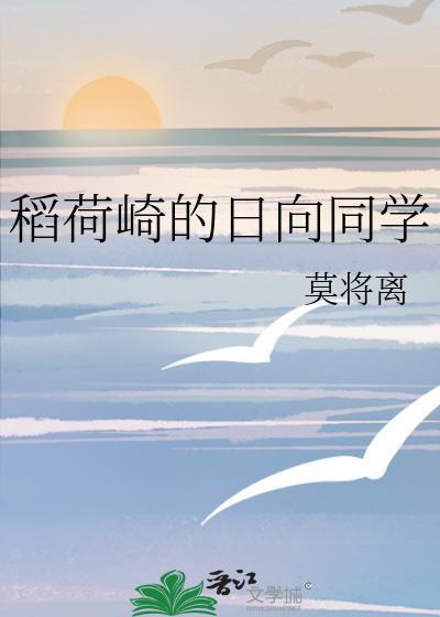 稻荷崎的日向同学笔趣阁(莫将离)