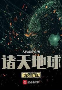 诸天地球大融合精校