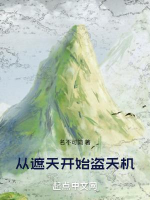 从遮天开始盗天机阅读