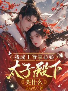 太子殿下哭什么