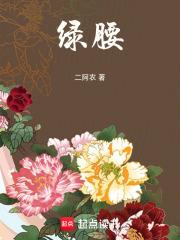 绿腰舞为啥古代被禁止了