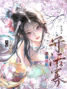 恶毒女配寻夫记