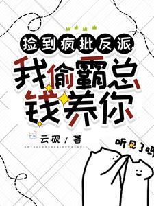 捡到疯批反派我偷霸总钱养你原文