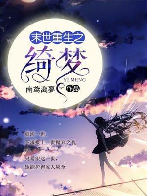 末世重生之绮梦全文免费阅读
