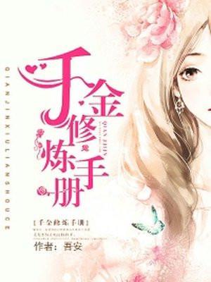 千金修炼手册林夕蔓扮演者