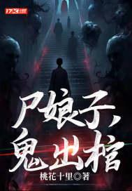 鬼出棺 桃花十里第一千三百三十三章