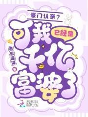 豪门认亲?可我已经是千亿富婆了慕云深深