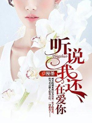 听说你还爱我全文阅读