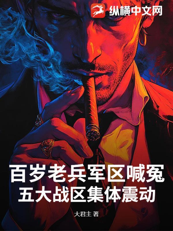 百岁老兵军区喊冤