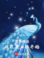 家族修仙从孔雀血脉开始TXT