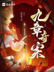 九章奇案苏长樱为什么知道未来