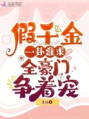 假千金一卦难求全豪门争着宠 言妩