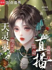 天灵灵地灵灵在民间有啥说法