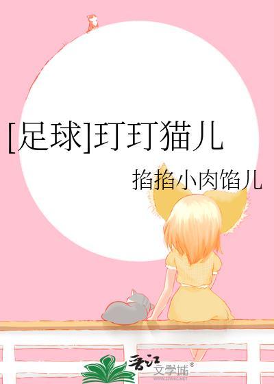 足球猫是真的假的