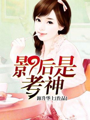 影后是写文大神