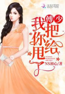 傅先生我把你给甩了潇湘书院