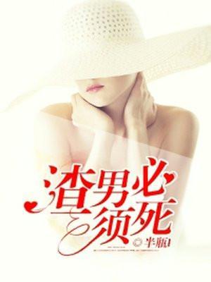 渣男必须死电影