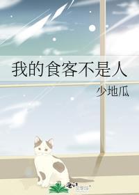 我的食客不是人 少地瓜