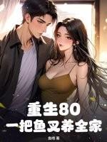 重生80一把鱼叉养全家 鱼啧