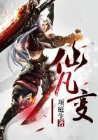 仙凡变改名后叫什么