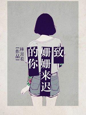 致姗姗来迟的你短剧