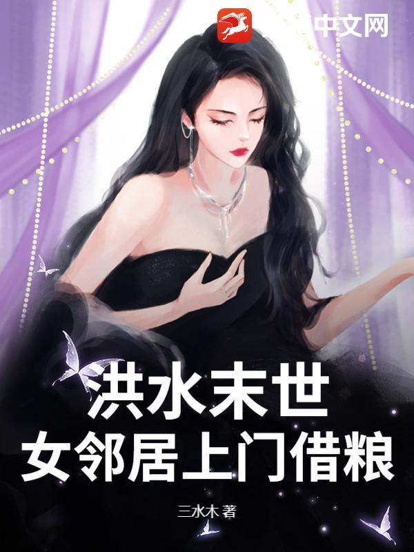 洪水大末世女邻居上门借粮