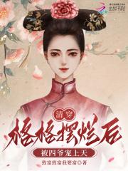 清穿四爷格格生双胞胎