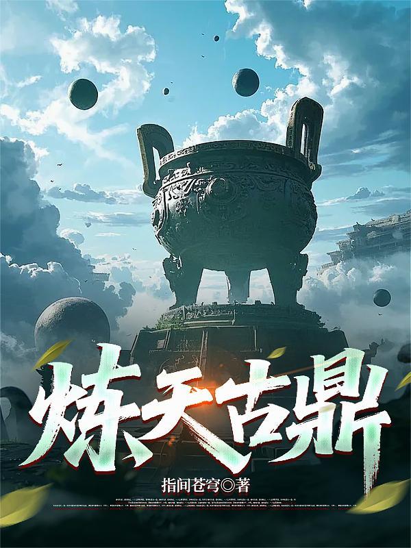 炼天鼎在线阅读