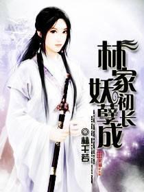 林小洄妖孽一家亲