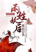 两姓妖后 琥 珀