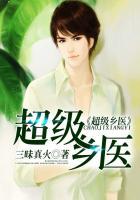 超级乡医刘旭一万年