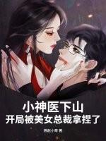 开局被美女总裁拿捏了免费阅读