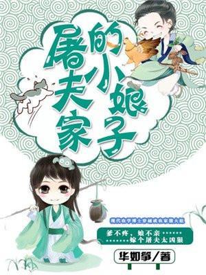 屠夫家的小娘子电视剧在线观看