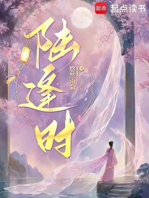 陆逢时个人简历和成就