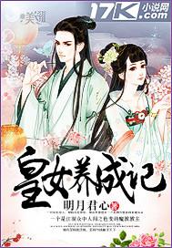 皇女养成记漫画免费阅读