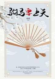 驸马要上天好看吗