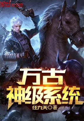 万古神级系统 任九天