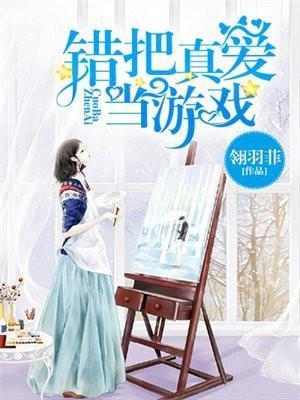 错把爱情当游戏歌词