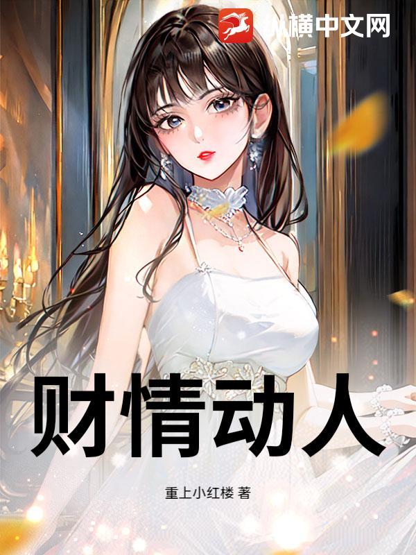 财情动人 免费阅读