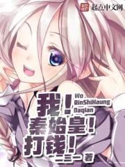 我!秦始皇!打钱!无弹窗 作者