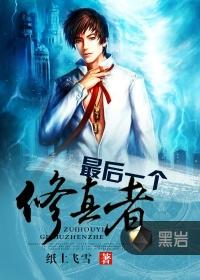 最后一个修真者免费阅读全文