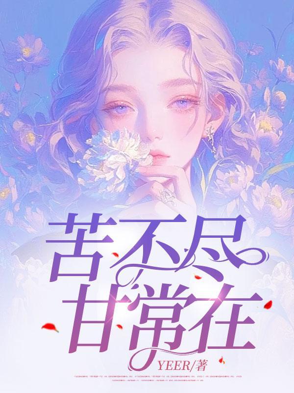 苦不尽甘常在怎么回复