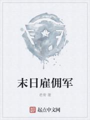 末日佣兵团