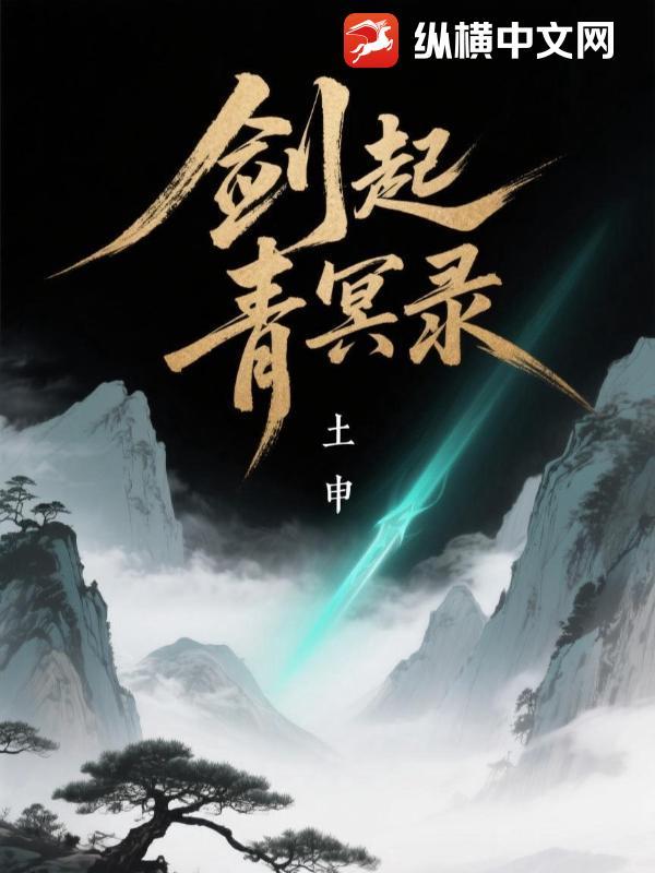 青冥剑的作用和象征意义