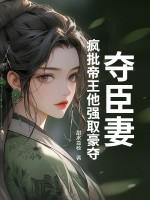 夺妻无弹窗阅读