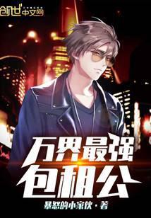万界最强包租公zip