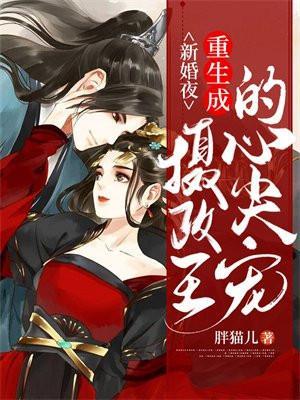新婚夜重生成摄政王的心尖宠
